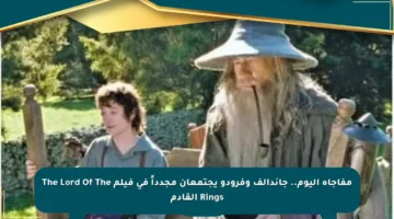 مفاجأة اليوم.. جاندالف وفرودو يجتمعان مجدداً في فيلم The Lord Of The Rings القادم